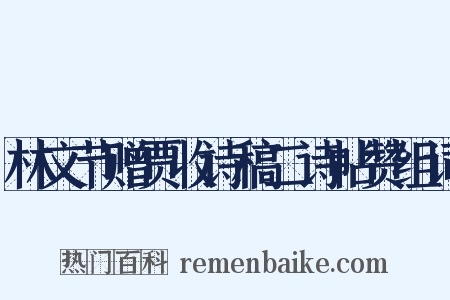 林文节赠贾收诗稿二诗帖赞组词是什么意思的图片